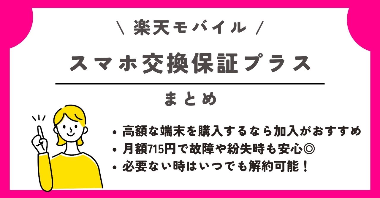 楽天モバイルのスマホ交換保証プラスは必要か？どこまで保証して